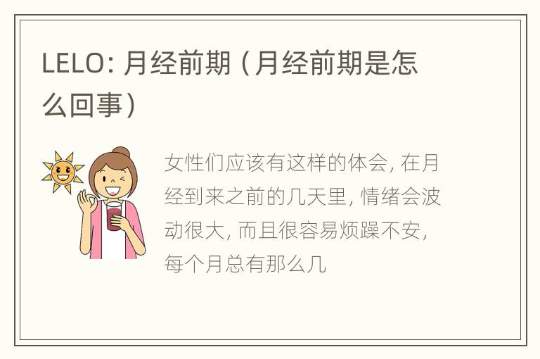 LELO：月经前期（月经前期是怎么回事）