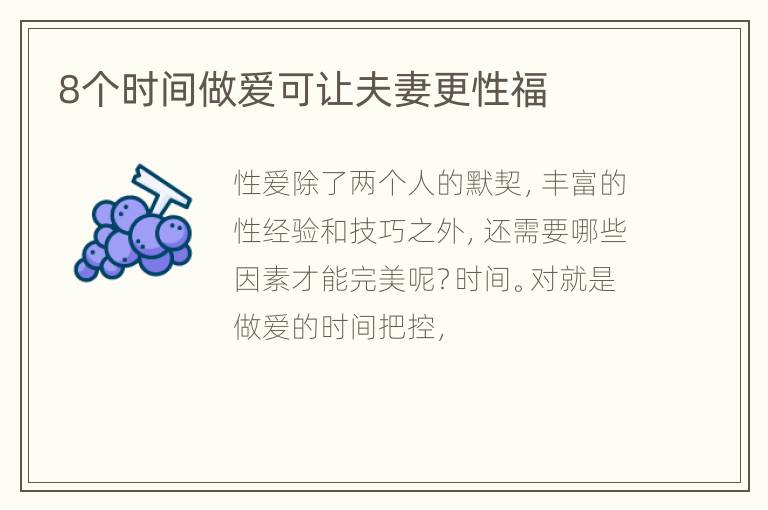 8个时间做爱可让夫妻更性福