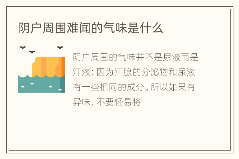 阴户周围难闻的气味是什么