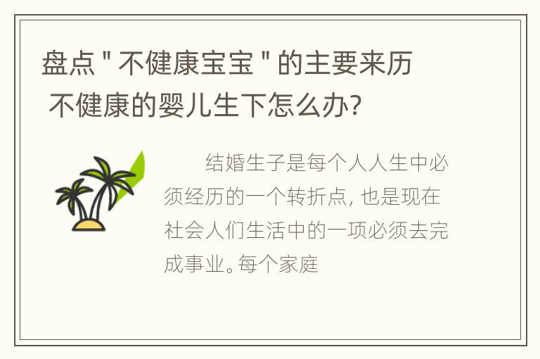 盘点＂不健康宝宝＂的主要来历 不健康的婴儿生下怎么办?