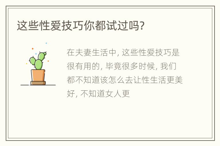 这些性爱技巧你都试过吗?