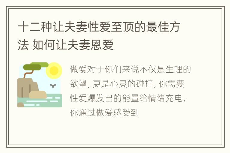 十二种让夫妻性爱至顶的最佳方法 如何让夫妻恩爱