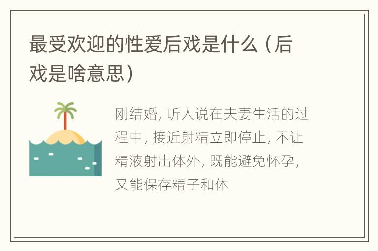 最受欢迎的性爱后戏是什么（后戏是啥意思）