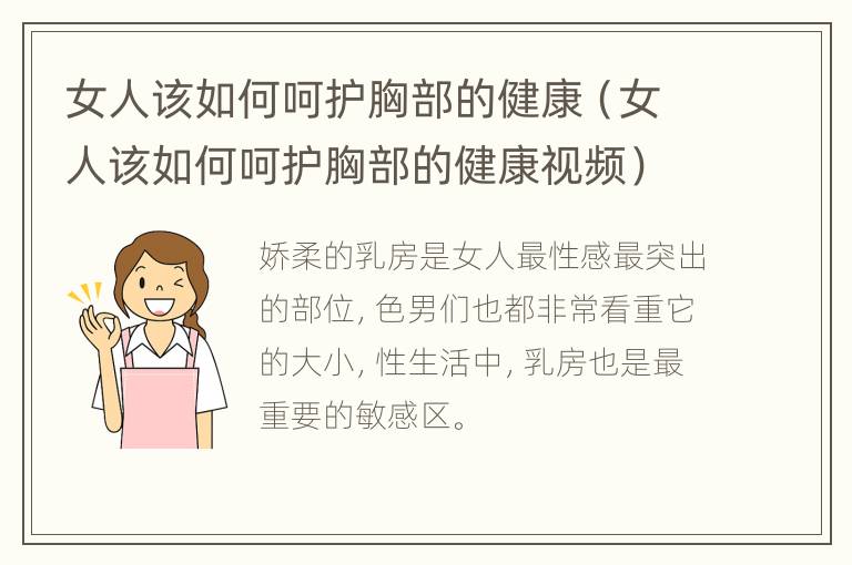 女人该如何呵护胸部的健康（女人该如何呵护胸部的健康视频）