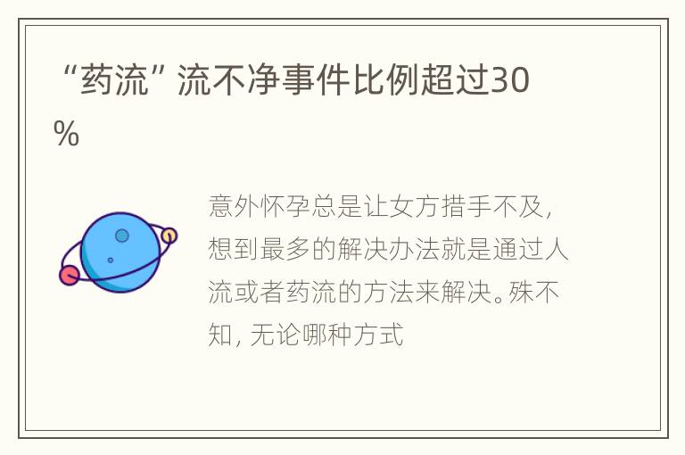 “药流”流不净事件比例超过30%