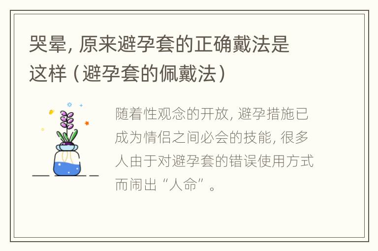 哭晕，原来避孕套的正确戴法是这样（避孕套的佩戴法）