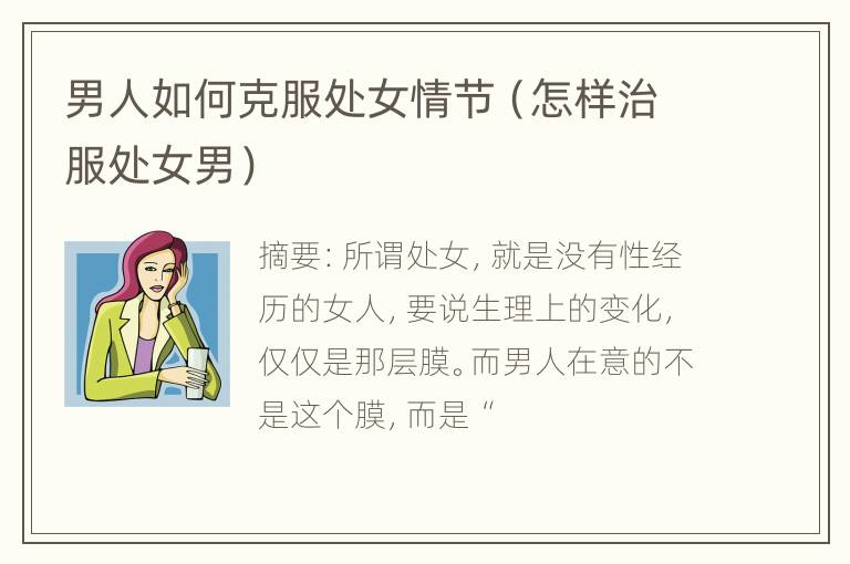 男人如何克服处女情节（怎样治服处女男）