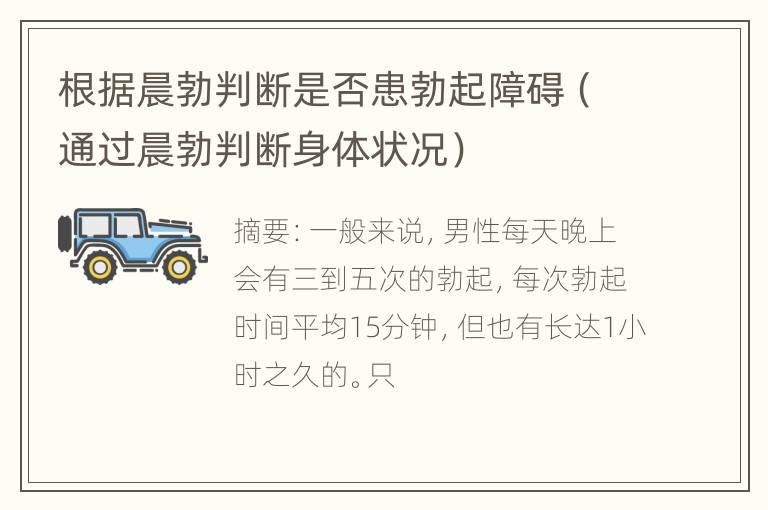 根据晨勃判断是否患勃起障碍（通过晨勃判断身体状况）