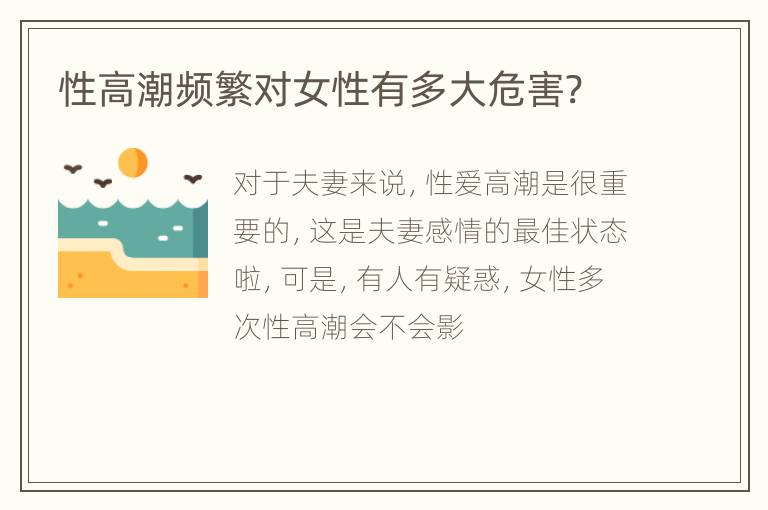 性高潮频繁对女性有多大危害?