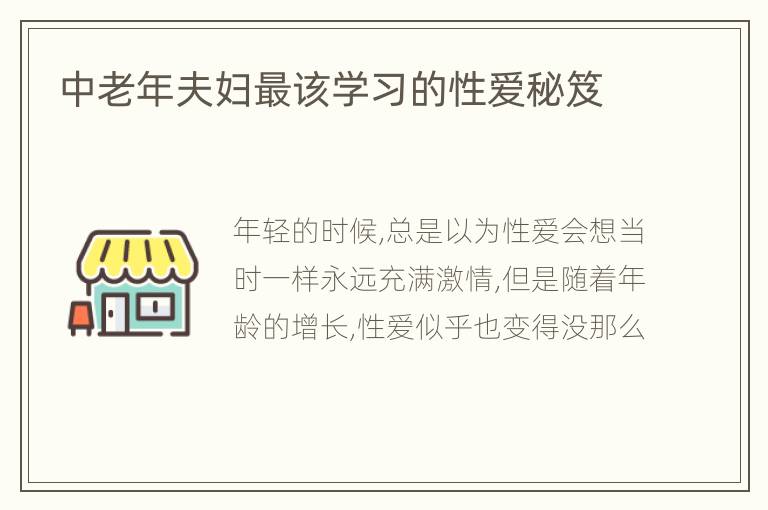 中老年夫妇最该学习的性爱秘笈