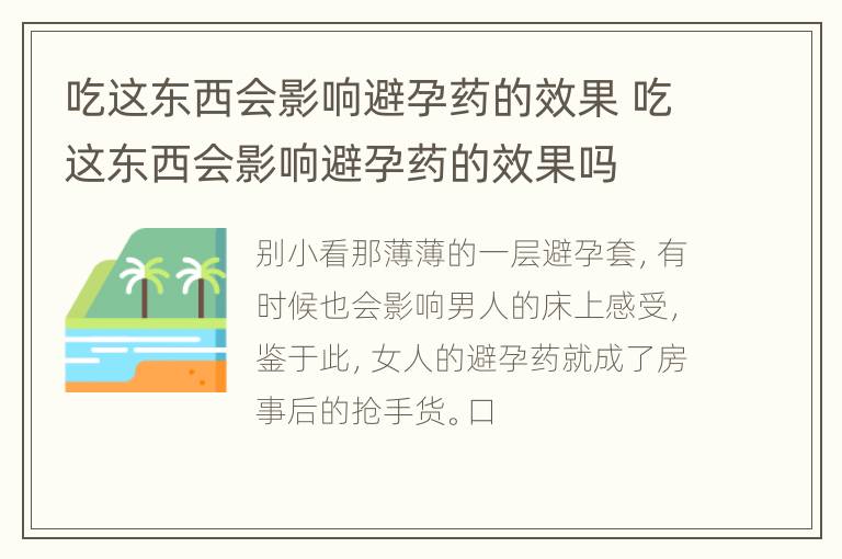 吃这东西会影响避孕药的效果 吃这东西会影响避孕药的效果吗