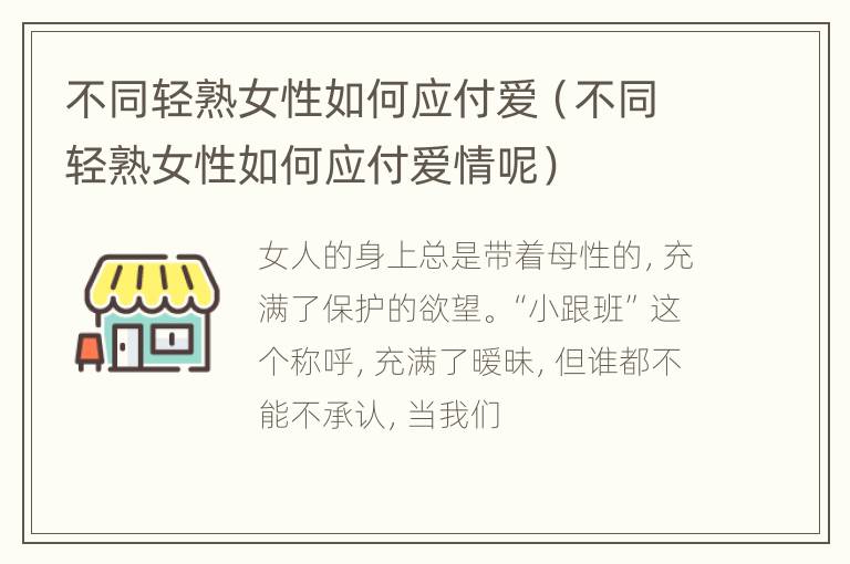 不同轻熟女性如何应付爱（不同轻熟女性如何应付爱情呢）