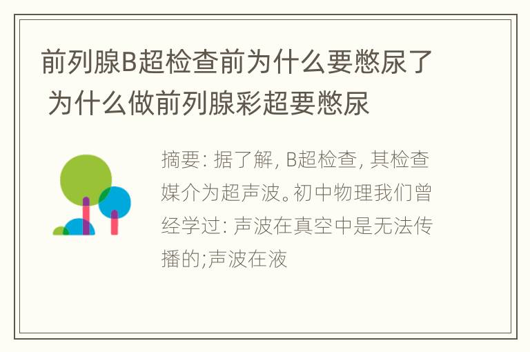 前列腺B超检查前为什么要憋尿了 为什么做前列腺彩超要憋尿