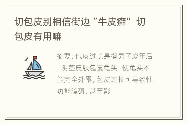 切包皮别相信街边“牛皮癣” 切包皮有用嘛