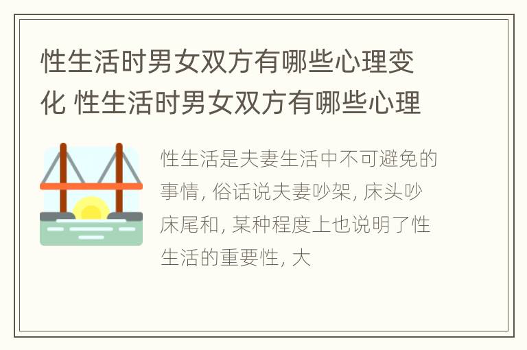 性生活时男女双方有哪些心理变化 性生活时男女双方有哪些心理变化表现