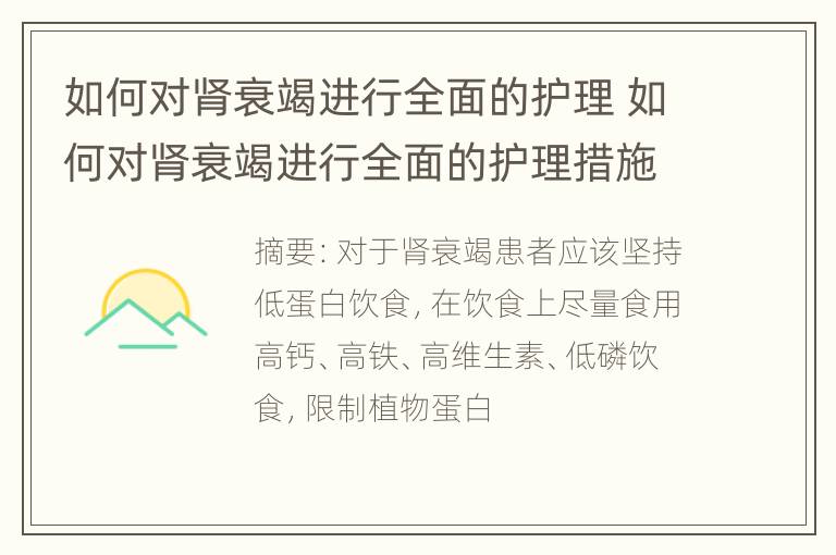 如何对肾衰竭进行全面的护理 如何对肾衰竭进行全面的护理措施