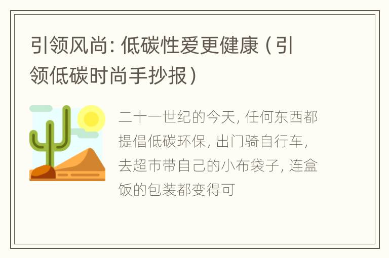 引领风尚：低碳性爱更健康（引领低碳时尚手抄报）