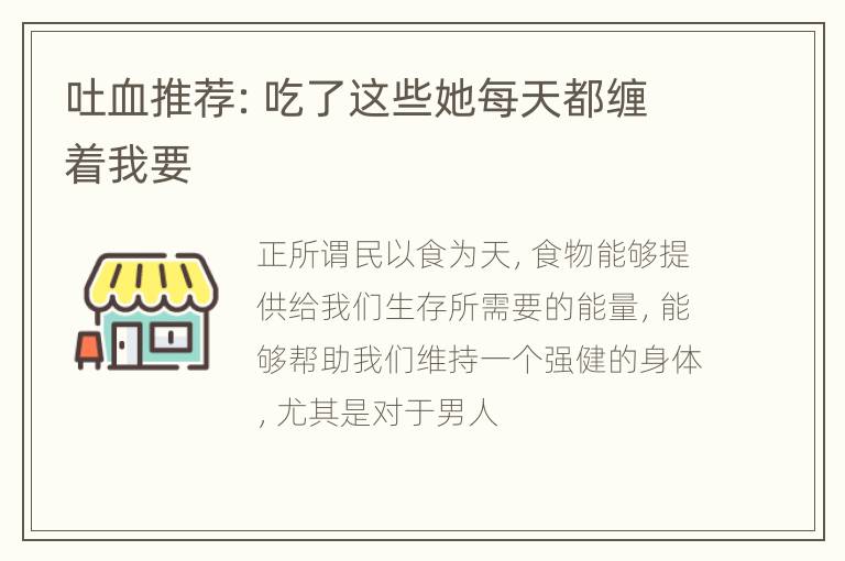 吐血推荐：吃了这些她每天都缠着我要