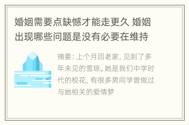 婚姻需要点缺憾才能走更久 婚姻出现哪些问题是没有必要在维持了