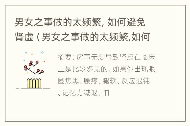 男女之事做的太频繁，如何避免肾虚（男女之事做的太频繁,如何避免肾虚问题）