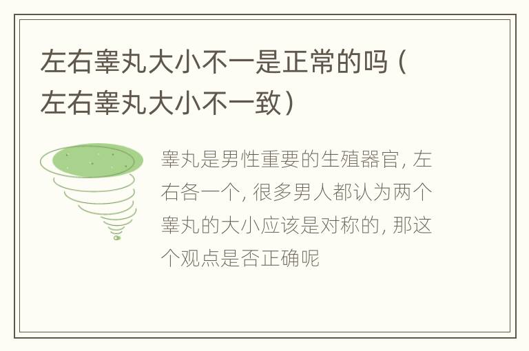 左右睾丸大小不一是正常的吗（左右睾丸大小不一致）