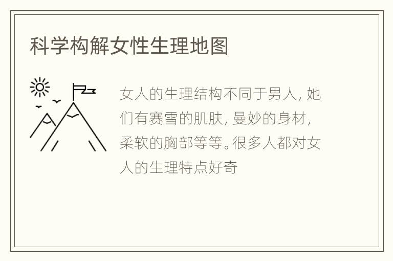 科学构解女性生理地图