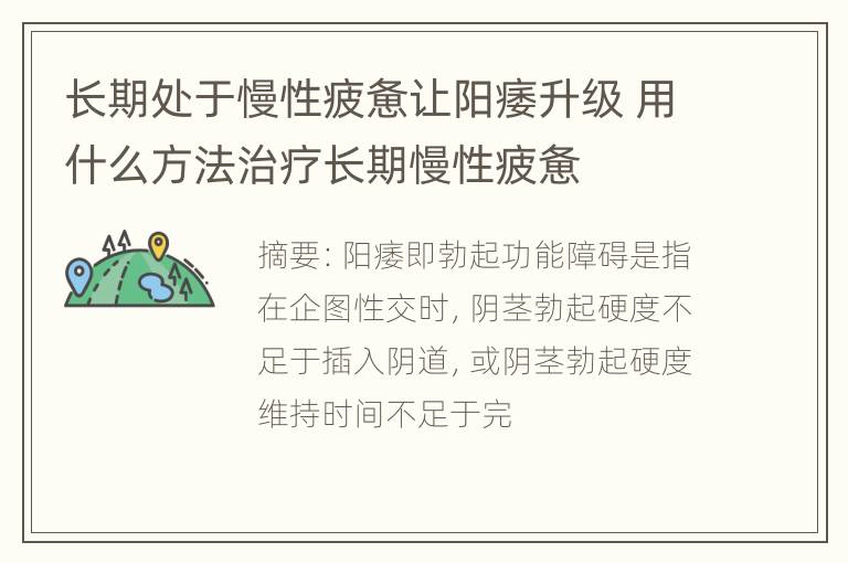 长期处于慢性疲惫让阳痿升级 用什么方法治疗长期慢性疲惫