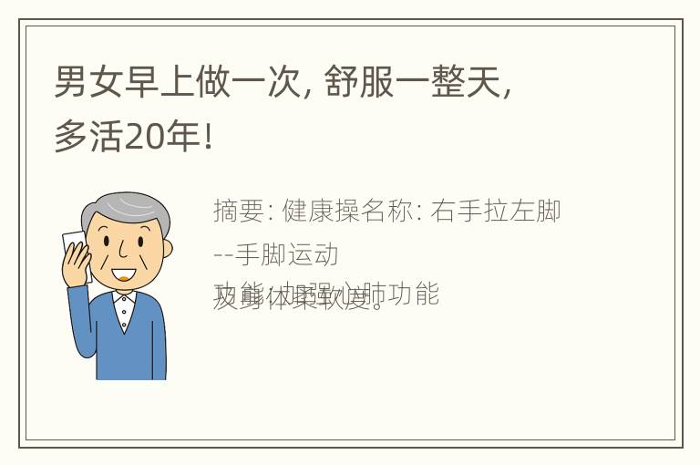 男女早上做一次，舒服一整天，多活20年！