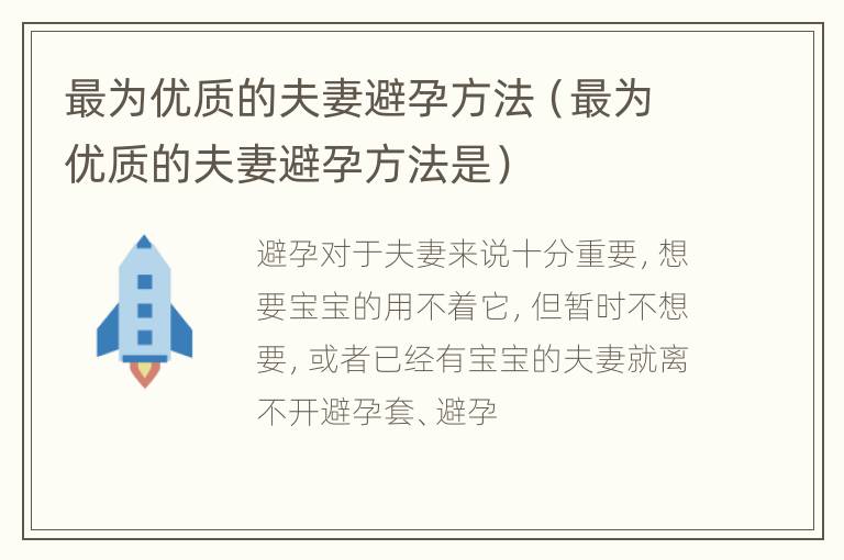 最为优质的夫妻避孕方法（最为优质的夫妻避孕方法是）