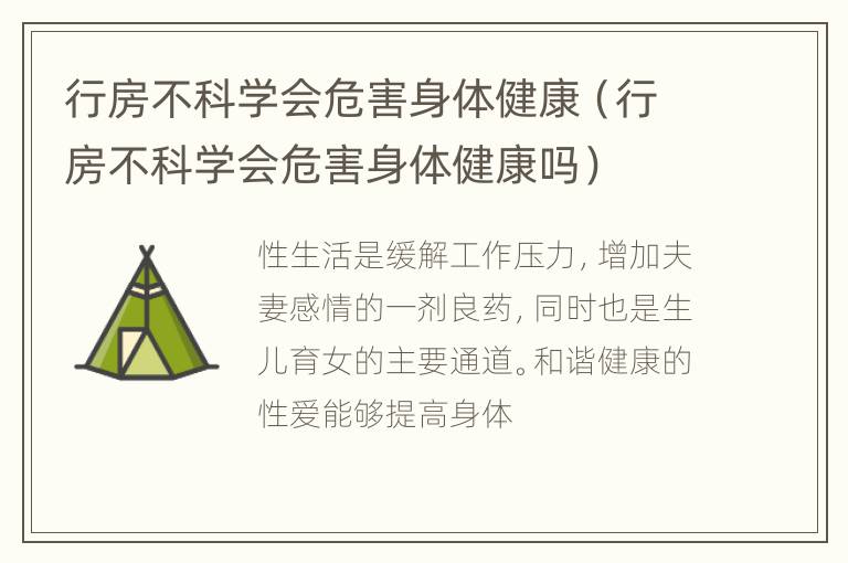 行房不科学会危害身体健康（行房不科学会危害身体健康吗）