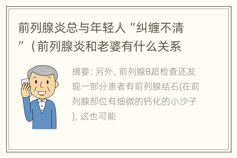 前列腺炎总与年轻人“纠缠不清”（前列腺炎和老婆有什么关系）