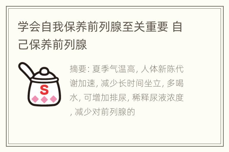 学会自我保养前列腺至关重要 自己保养前列腺