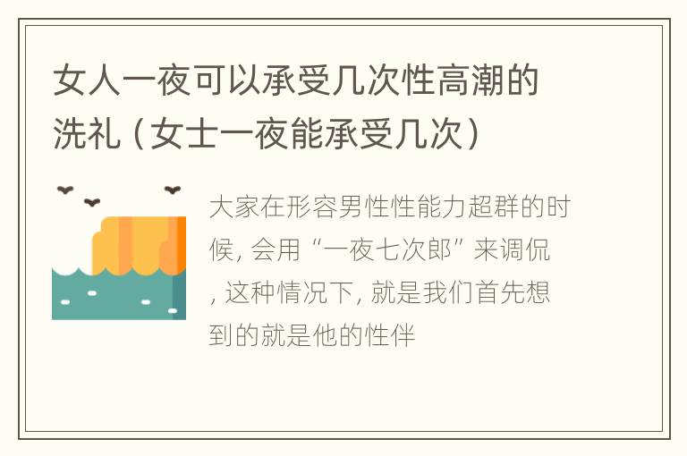 女人一夜可以承受几次性高潮的洗礼（女士一夜能承受几次）