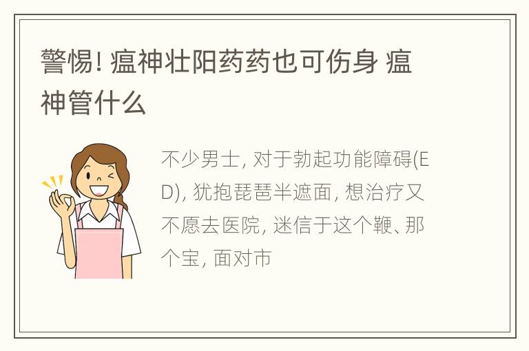 警惕！瘟神壮阳药药也可伤身 瘟神管什么