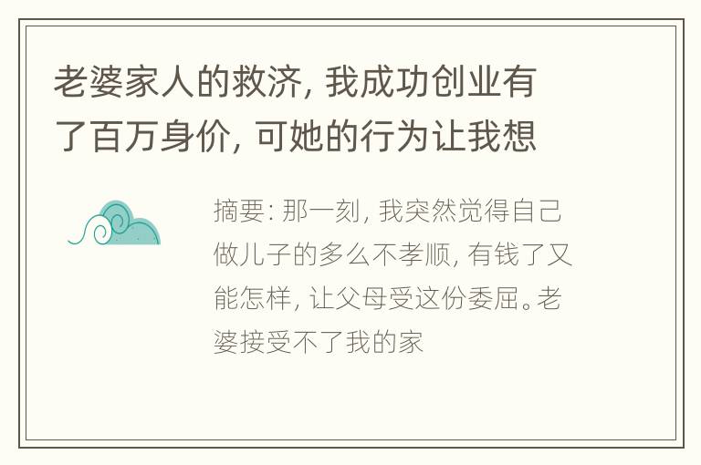 老婆家人的救济，我成功创业有了百万身价，可她的行为让我想离婚