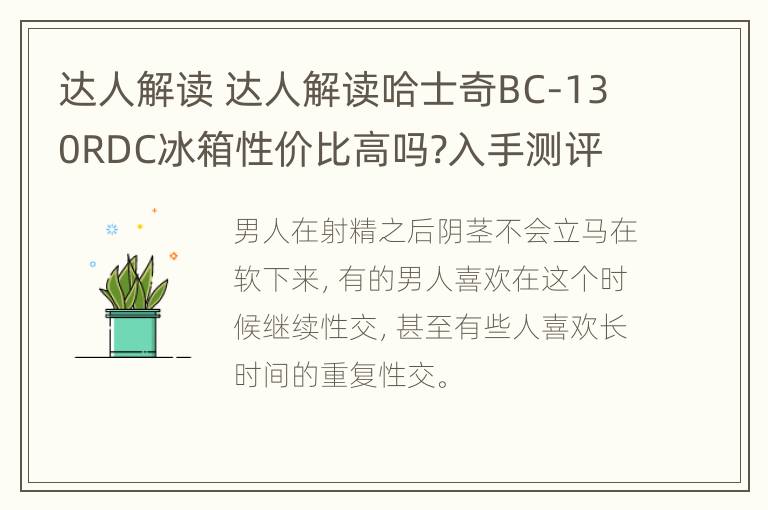 达人解读 达人解读哈士奇BC-130RDC冰箱性价比高吗?入手测评