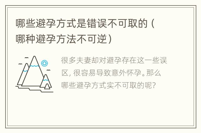 哪些避孕方式是错误不可取的（哪种避孕方法不可逆）