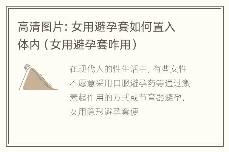 高清图片：女用避孕套如何置入体内（女用避孕套咋用）