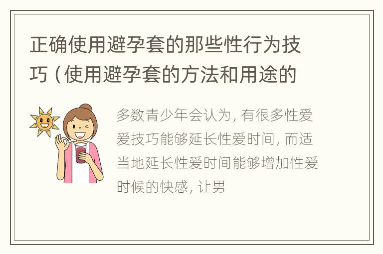 正确使用避孕套的那些性行为技巧（使用避孕套的方法和用途的视频）