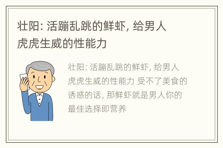 壮阳：活蹦乱跳的鲜虾，给男人虎虎生威的性能力