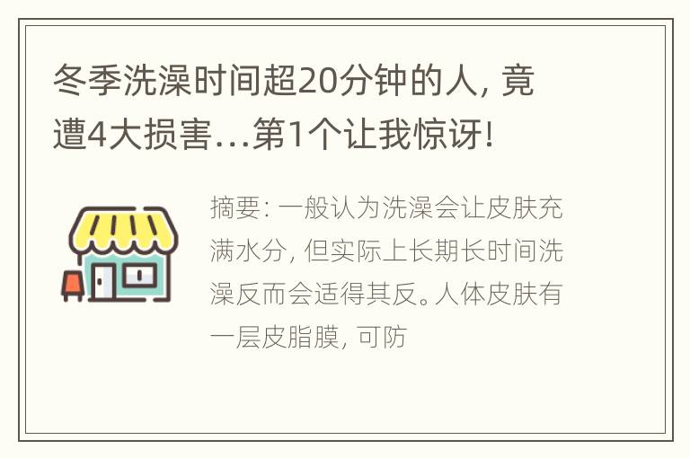 冬季洗澡时间超20分钟的人，竟遭4大损害…第1个让我惊讶！