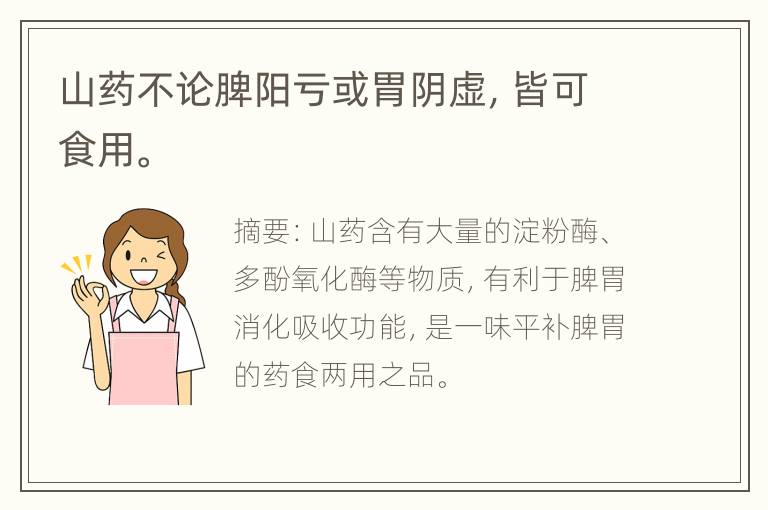 山药不论脾阳亏或胃阴虚，皆可食用。