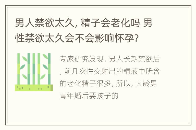 男人禁欲太久，精子会老化吗 男性禁欲太久会不会影响怀孕?