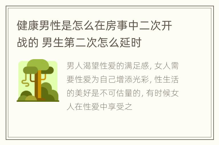 健康男性是怎么在房事中二次开战的 男生第二次怎么延时