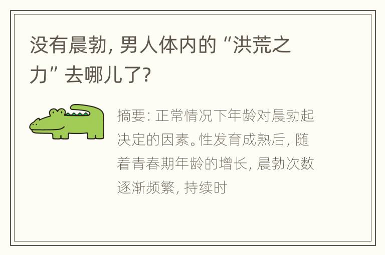 没有晨勃，男人体内的“洪荒之力”去哪儿了？