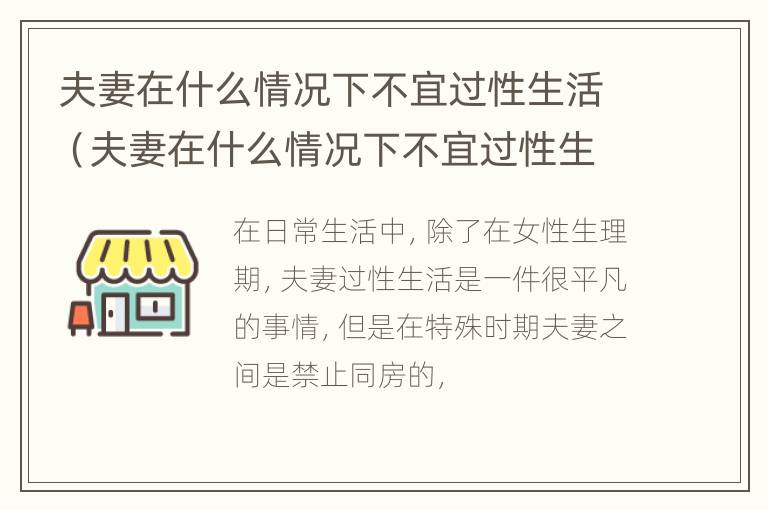 夫妻在什么情况下不宜过性生活（夫妻在什么情况下不宜过性生活呢）