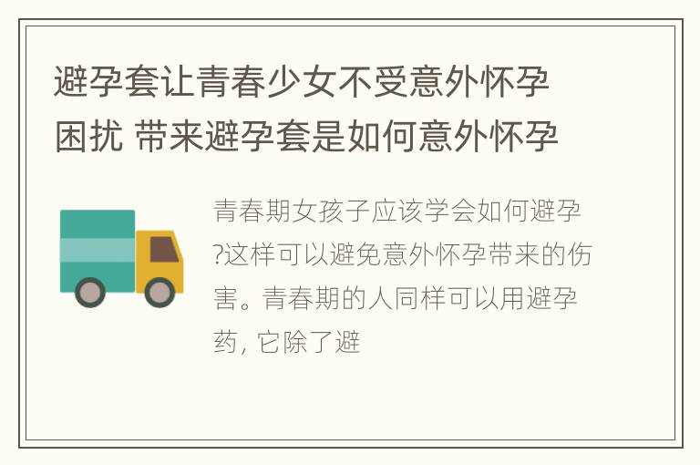 避孕套让青春少女不受意外怀孕困扰 带来避孕套是如何意外怀孕的