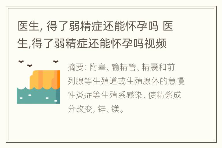 医生，得了弱精症还能怀孕吗 医生,得了弱精症还能怀孕吗视频