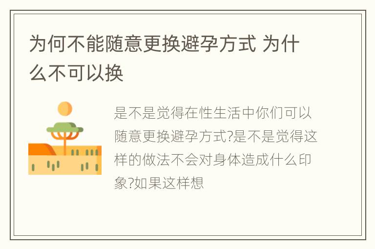 为何不能随意更换避孕方式 为什么不可以换