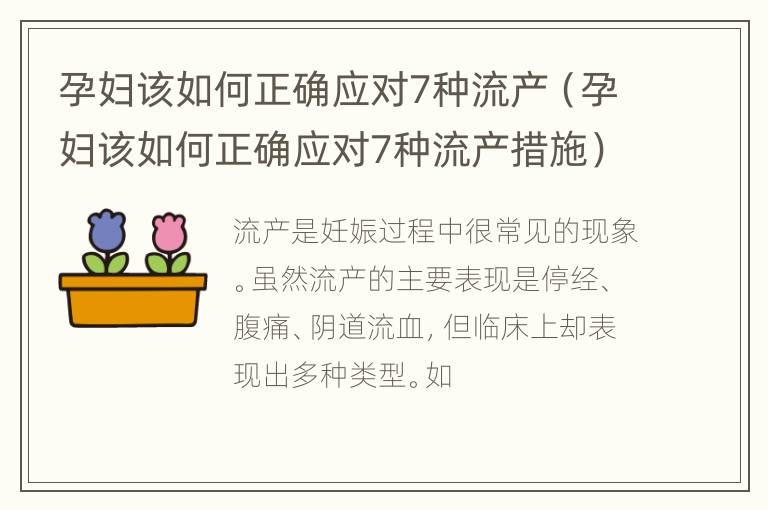 孕妇该如何正确应对7种流产（孕妇该如何正确应对7种流产措施）